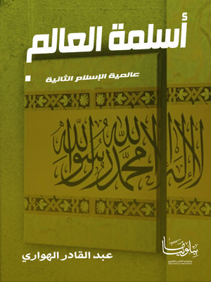 cover image of أسلمة العالم
